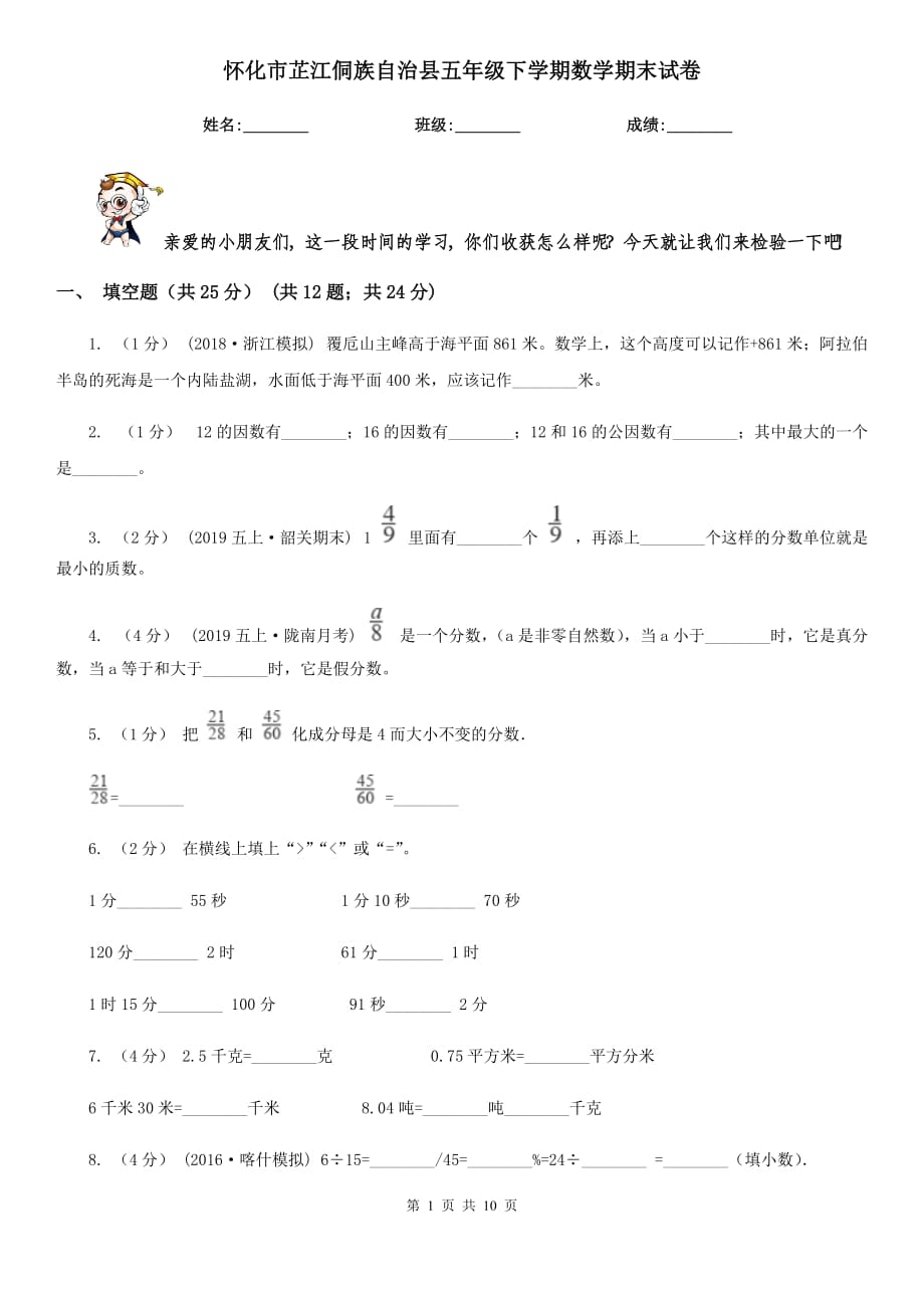 懷化市芷江侗族自治縣五年級下學(xué)期數(shù)學(xué)期末試卷_第1頁