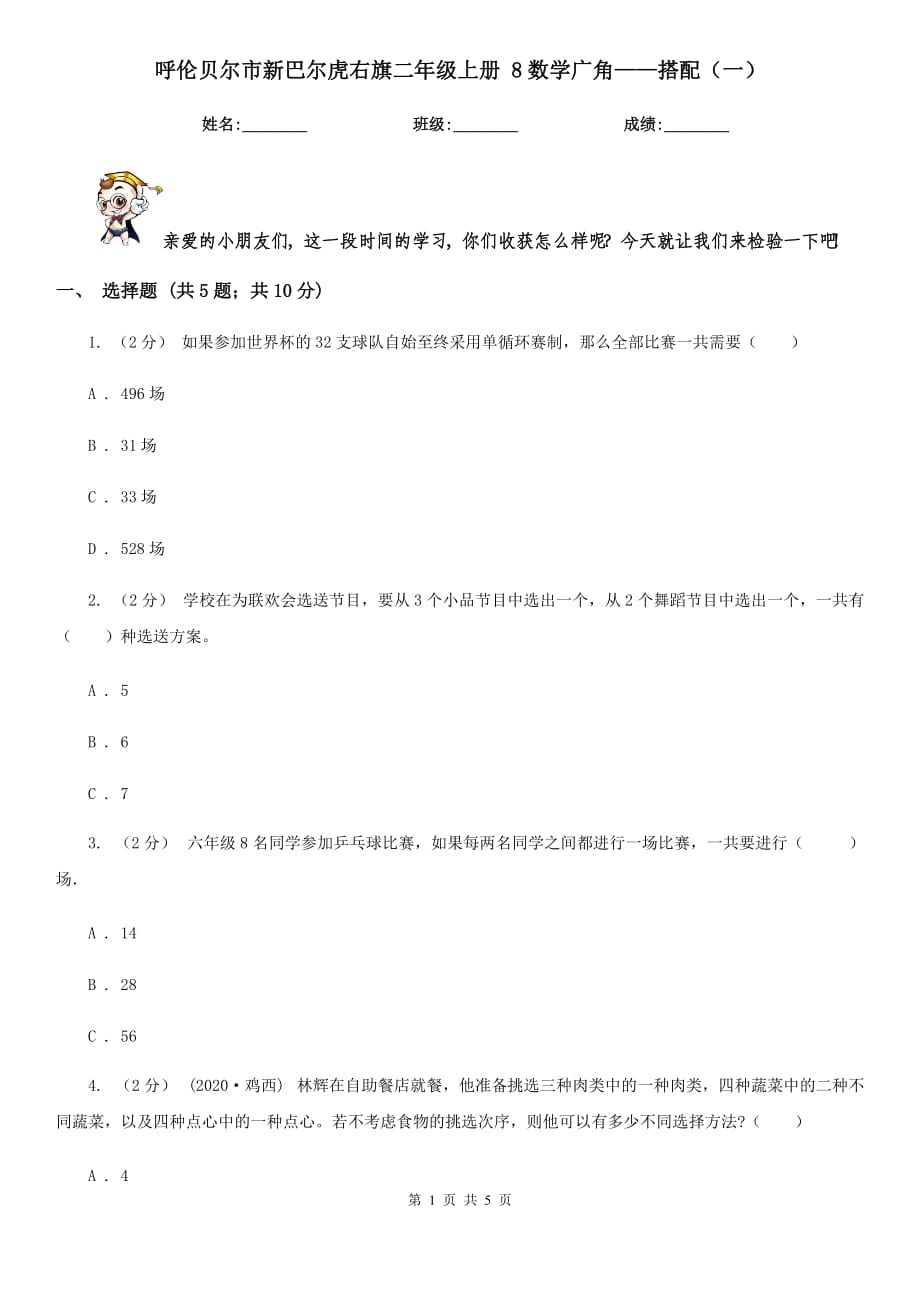 呼伦贝尔市新巴尔虎右旗二年级上册 8数学广角——搭配（一）_第1页