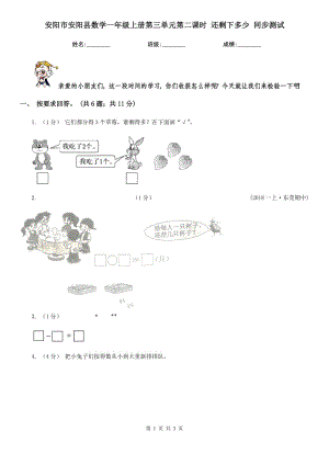 安陽市安陽縣數(shù)學(xué)一年級上冊第三單元第二課時 還剩下多少 同步測試