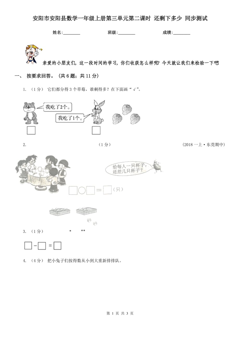 安陽市安陽縣數(shù)學(xué)一年級上冊第三單元第二課時(shí) 還剩下多少 同步測試_第1頁