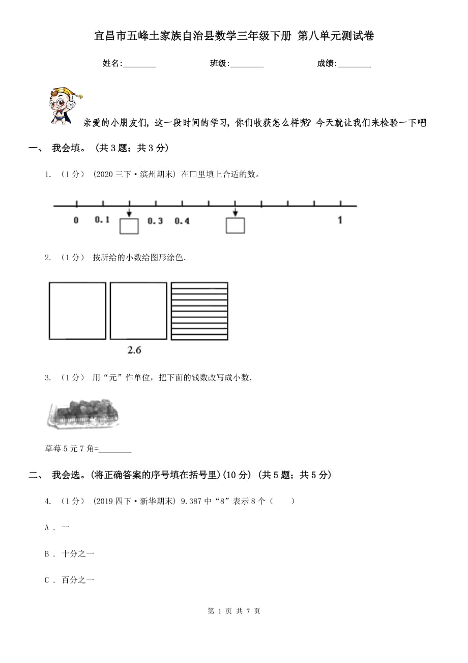 宜昌市五峰土家族自治縣數(shù)學(xué)三年級(jí)下冊(cè) 第八單元測(cè)試卷_第1頁