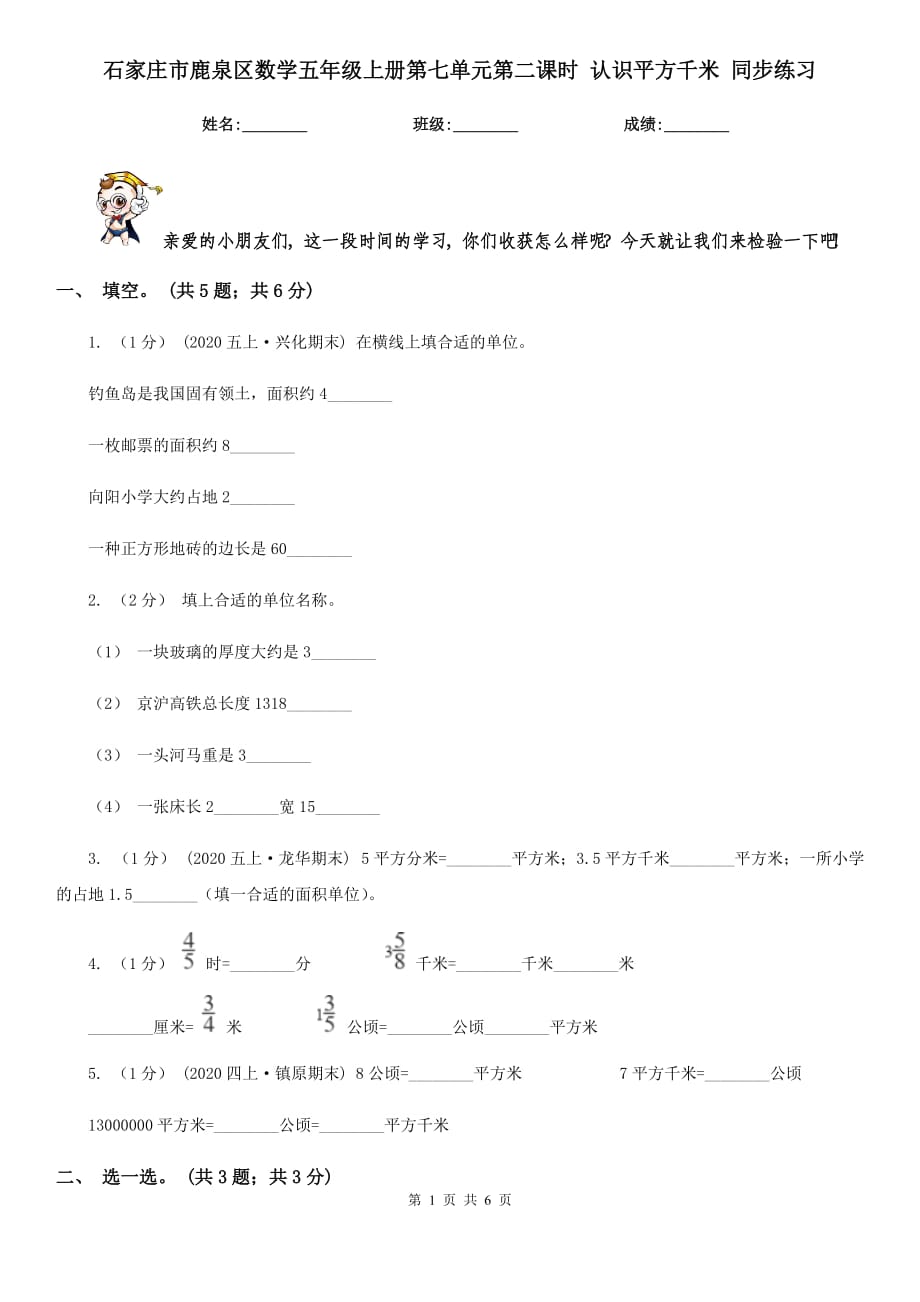 石家莊市鹿泉區(qū)數(shù)學(xué)五年級上冊第七單元第二課時(shí) 認(rèn)識(shí)平方千米 同步練習(xí)_第1頁