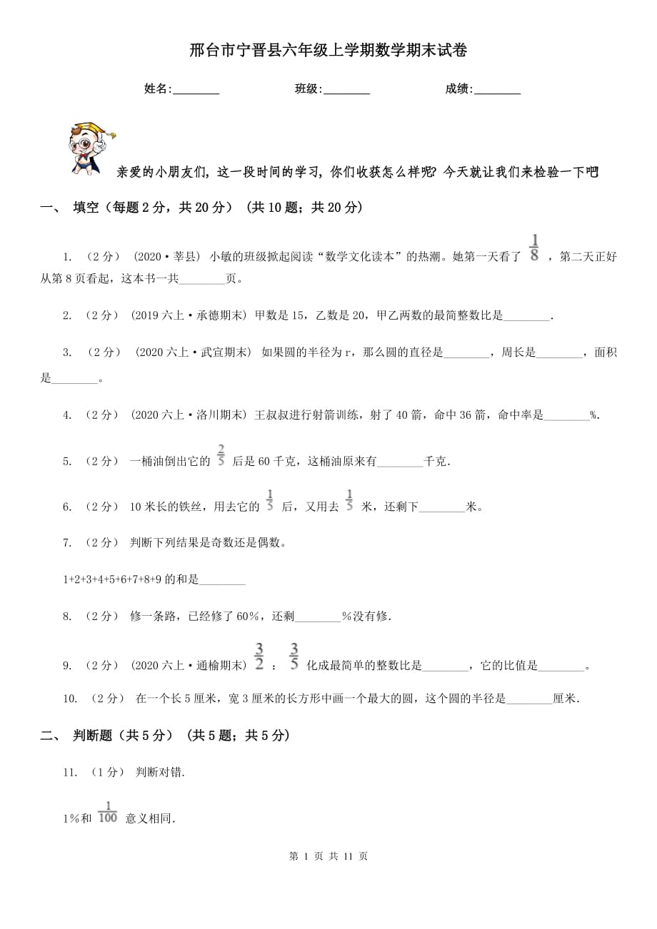 邢台市宁晋县六年级上学期数学期末试卷_第1页