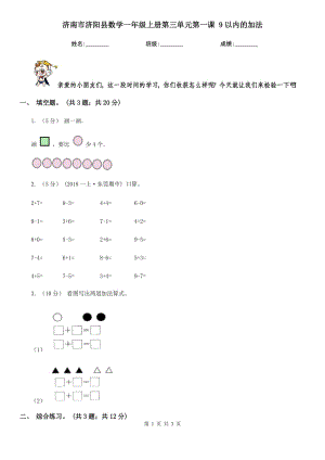 濟(jì)南市濟(jì)陽縣數(shù)學(xué)一年級上冊第三單元第一課 9以內(nèi)的加法