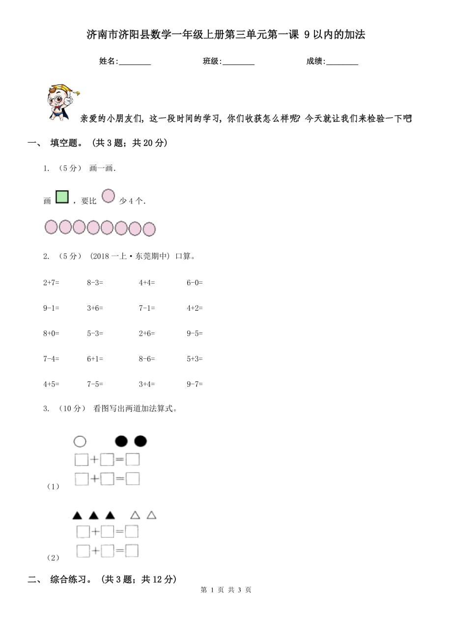 濟(jì)南市濟(jì)陽縣數(shù)學(xué)一年級上冊第三單元第一課 9以內(nèi)的加法_第1頁