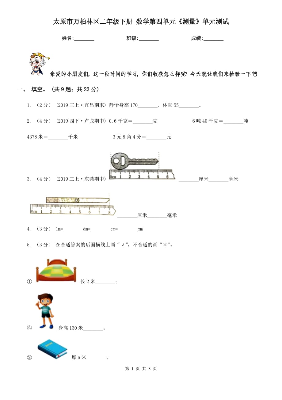 太原市萬柏林區(qū)二年級下冊 數(shù)學(xué)第四單元《測量》單元測試_第1頁