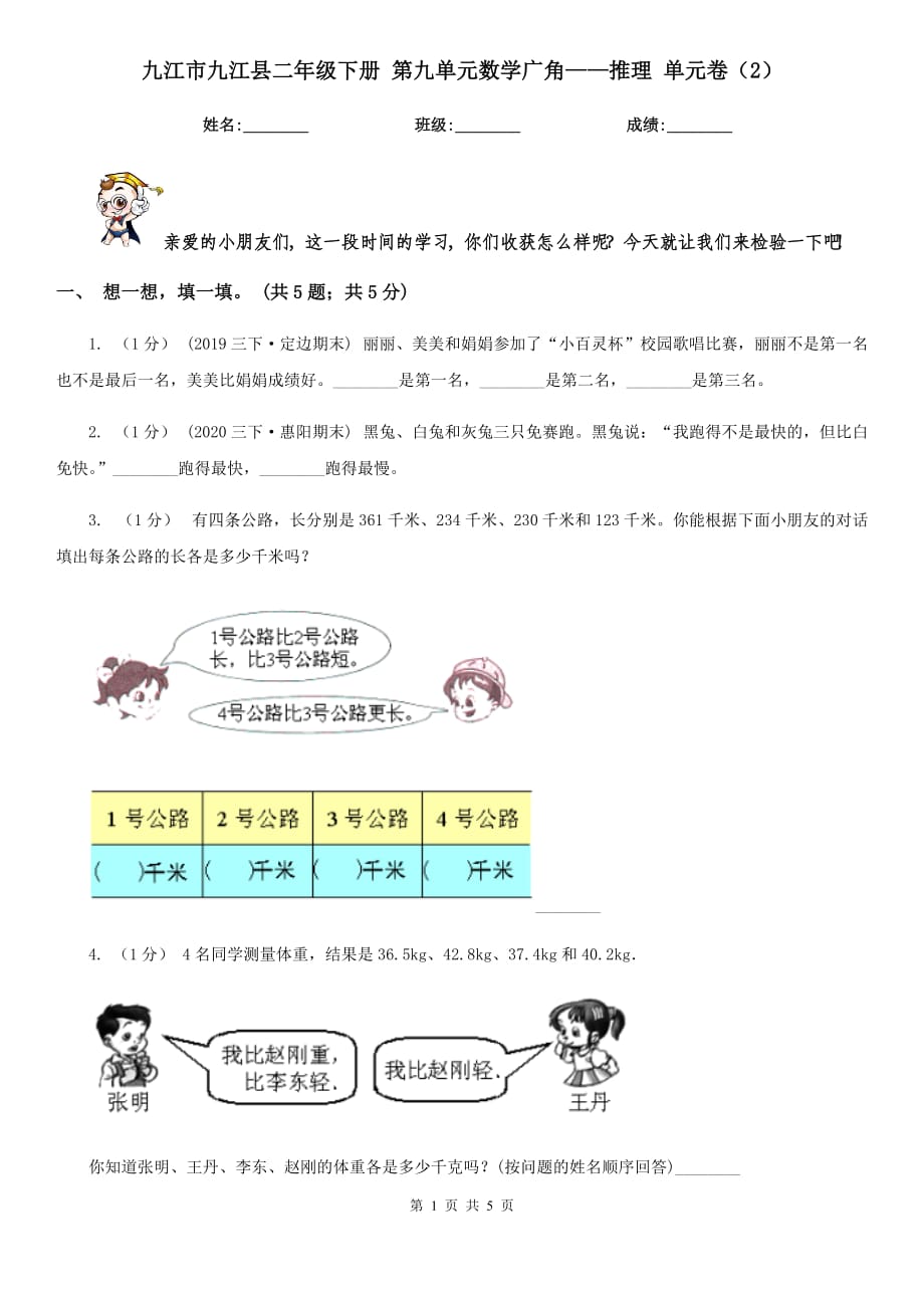 九江市九江縣二年級下冊 第九單元數(shù)學廣角——推理 單元卷（2）_第1頁