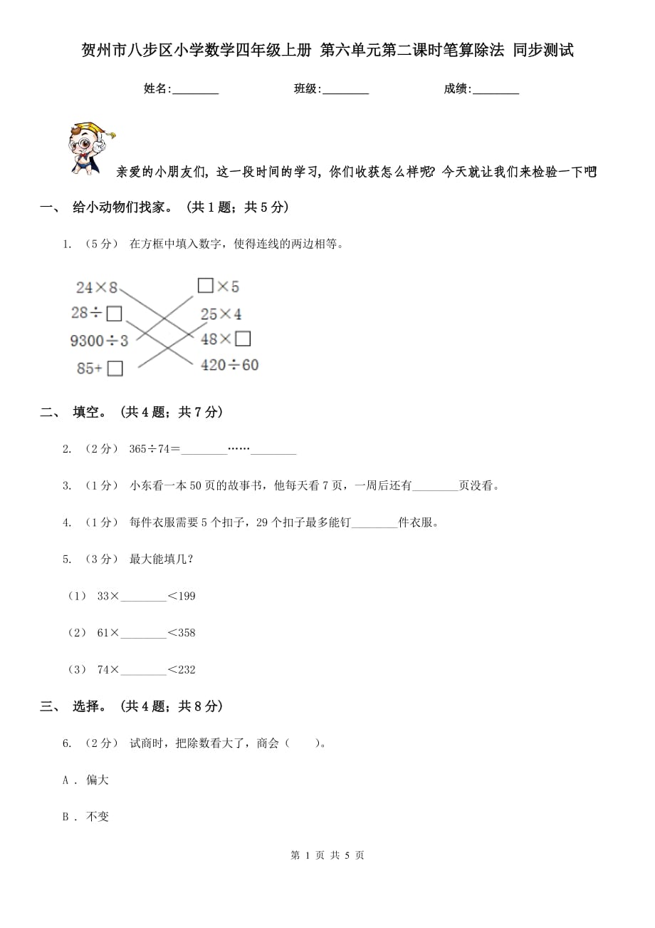 賀州市八步區(qū)小學(xué)數(shù)學(xué)四年級(jí)上冊(cè) 第六單元第二課時(shí)筆算除法 同步測(cè)試_第1頁(yè)