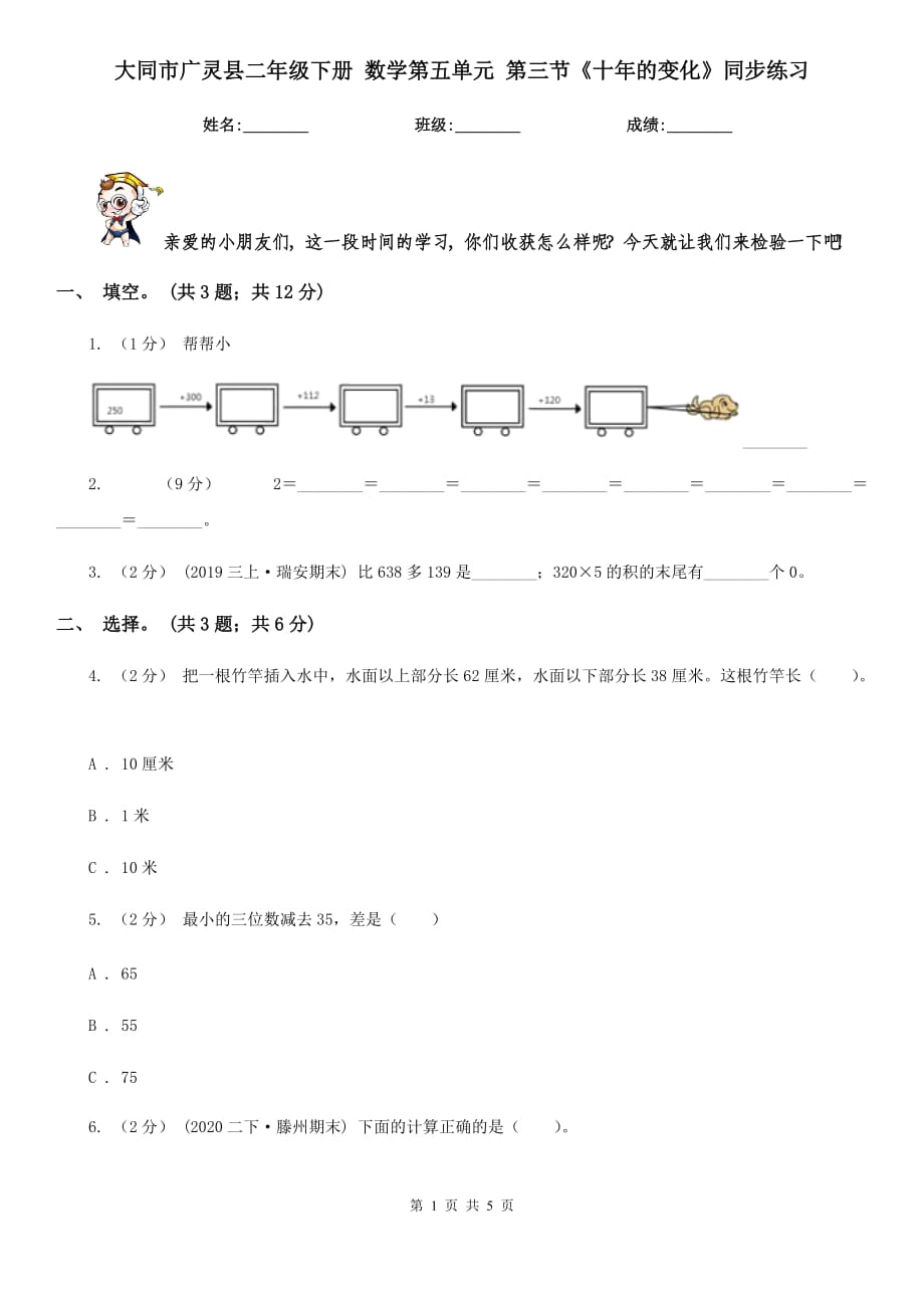 大同市廣靈縣二年級下冊 數(shù)學第五單元 第三節(jié)《十年的變化》同步練習_第1頁