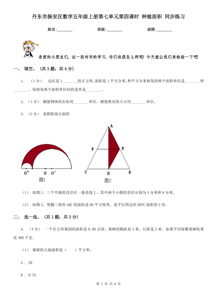 丹東市振安區(qū)數(shù)學(xué)五年級(jí)上冊(cè)第七單元第四課時(shí) 種植面積 同步練習(xí)_第1頁(yè)