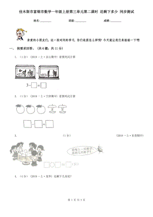 佳木斯市富錦市數(shù)學(xué)一年級(jí)上冊(cè)第三單元第二課時(shí) 還剩下多少 同步測(cè)試