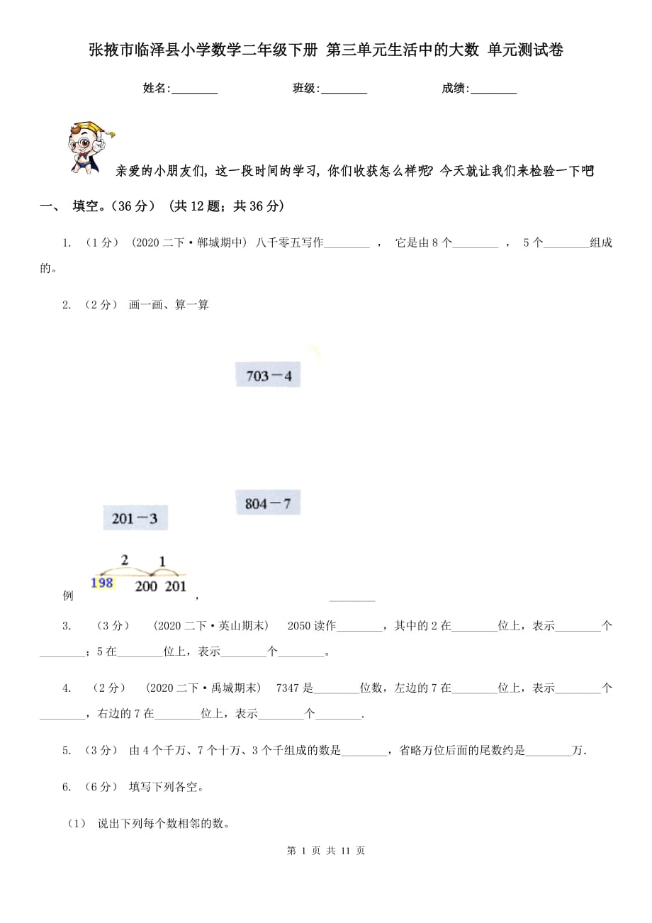 张掖市临泽县小学数学二年级下册 第三单元生活中的大数 单元测试卷_第1页