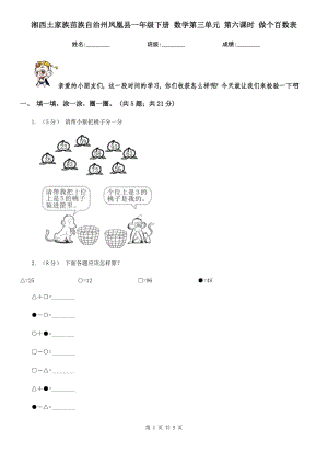 湘西土家族苗族自治州鳳凰縣一年級下冊 數(shù)學(xué)第三單元 第六課時 做個百數(shù)表