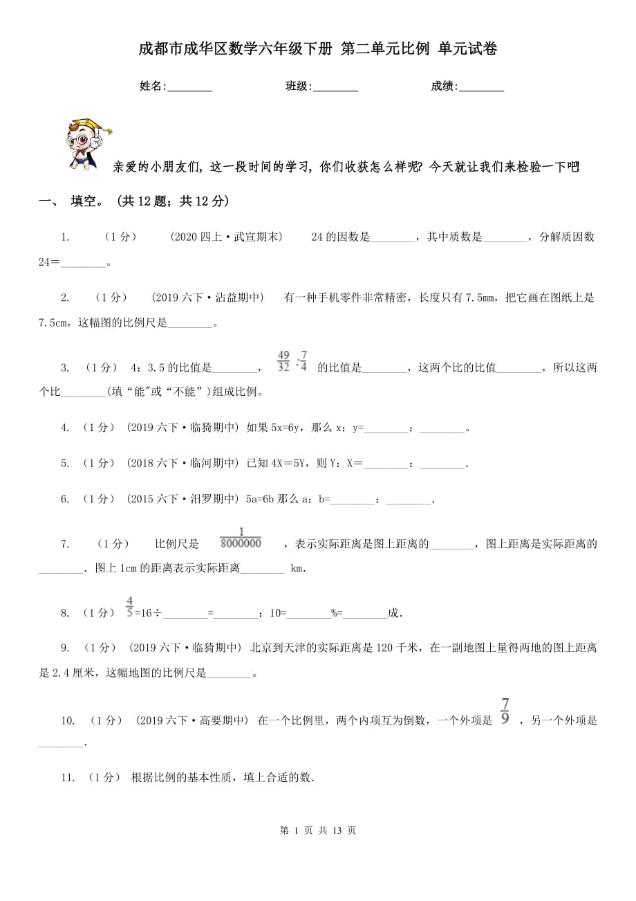 成都市成华区数学六年级下册 第二单元比例 单元试卷_第1页