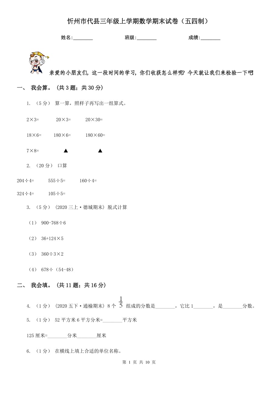 忻州市代县三年级上学期数学期末试卷（五四制）_第1页