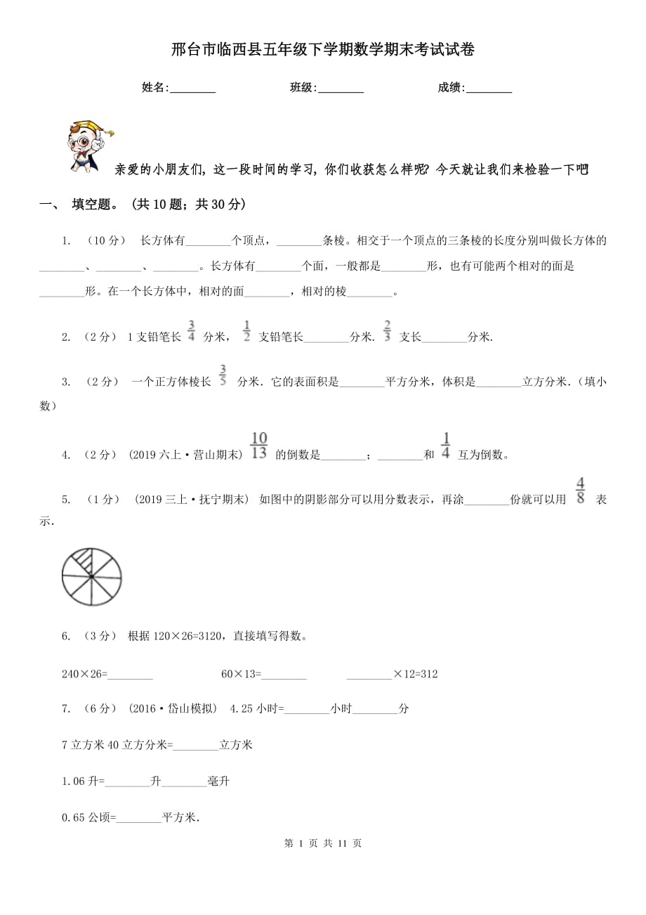 邢台市临西县五年级下学期数学期末考试试卷_第1页