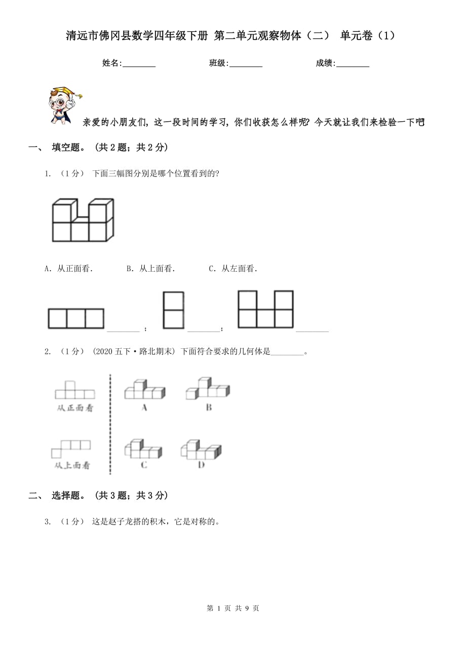 清遠(yuǎn)市佛岡縣數(shù)學(xué)四年級下冊 第二單元觀察物體（二） 單元卷（1）_第1頁