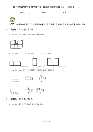 清遠(yuǎn)市佛岡縣數(shù)學(xué)四年級(jí)下冊(cè) 第二單元觀察物體（二） 單元卷（1）