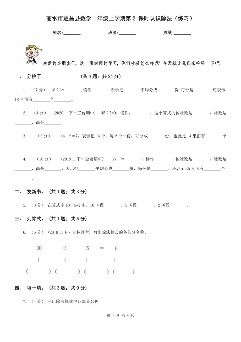 丽水市遂昌县数学二年级上学期第2 课时认识除法（练习）_第1页