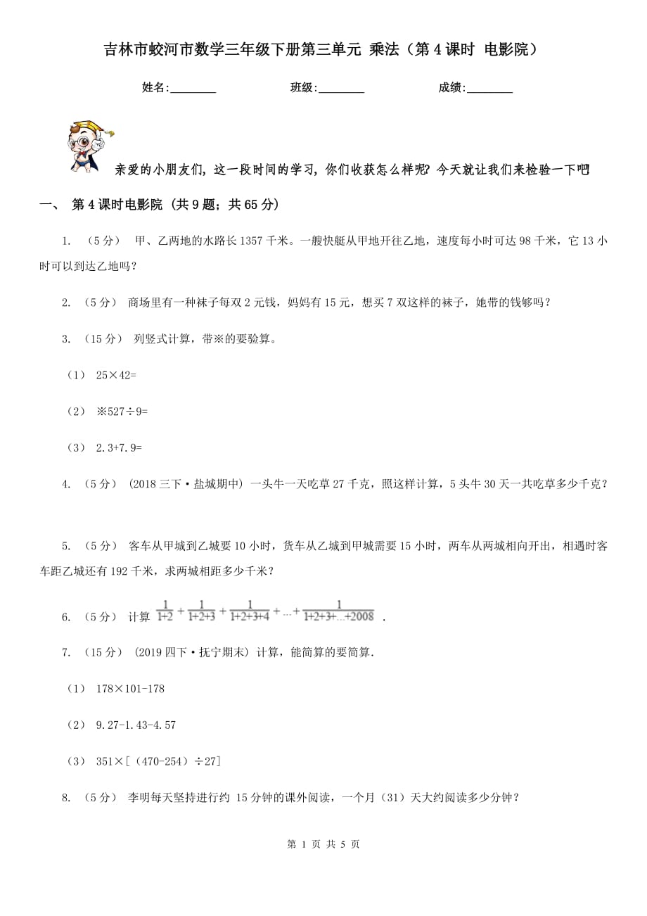 吉林市蛟河市數(shù)學(xué)三年級下冊第三單元 乘法（第4課時 電影院）_第1頁