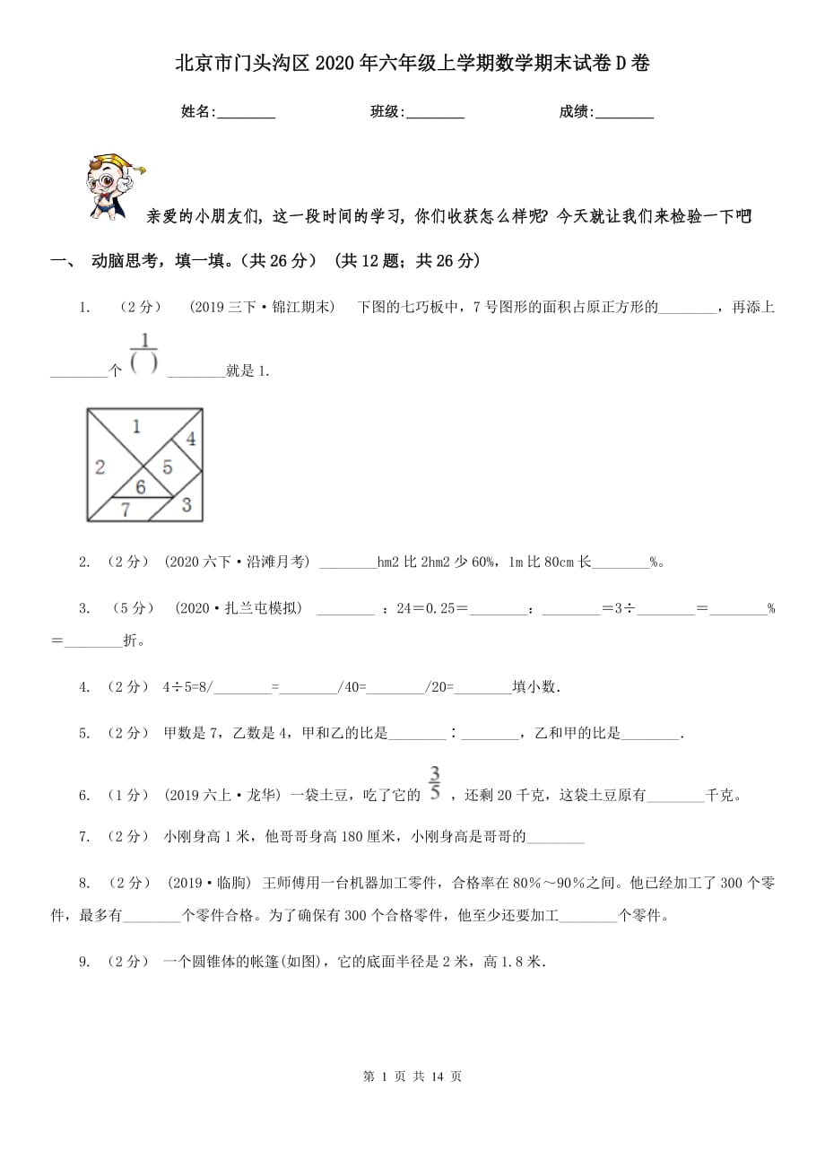 北京市门头沟区2020年六年级上学期数学期末试卷D卷_第1页