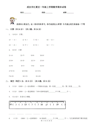 武漢市江夏區(qū)一年級(jí)上學(xué)期數(shù)學(xué)期末試卷