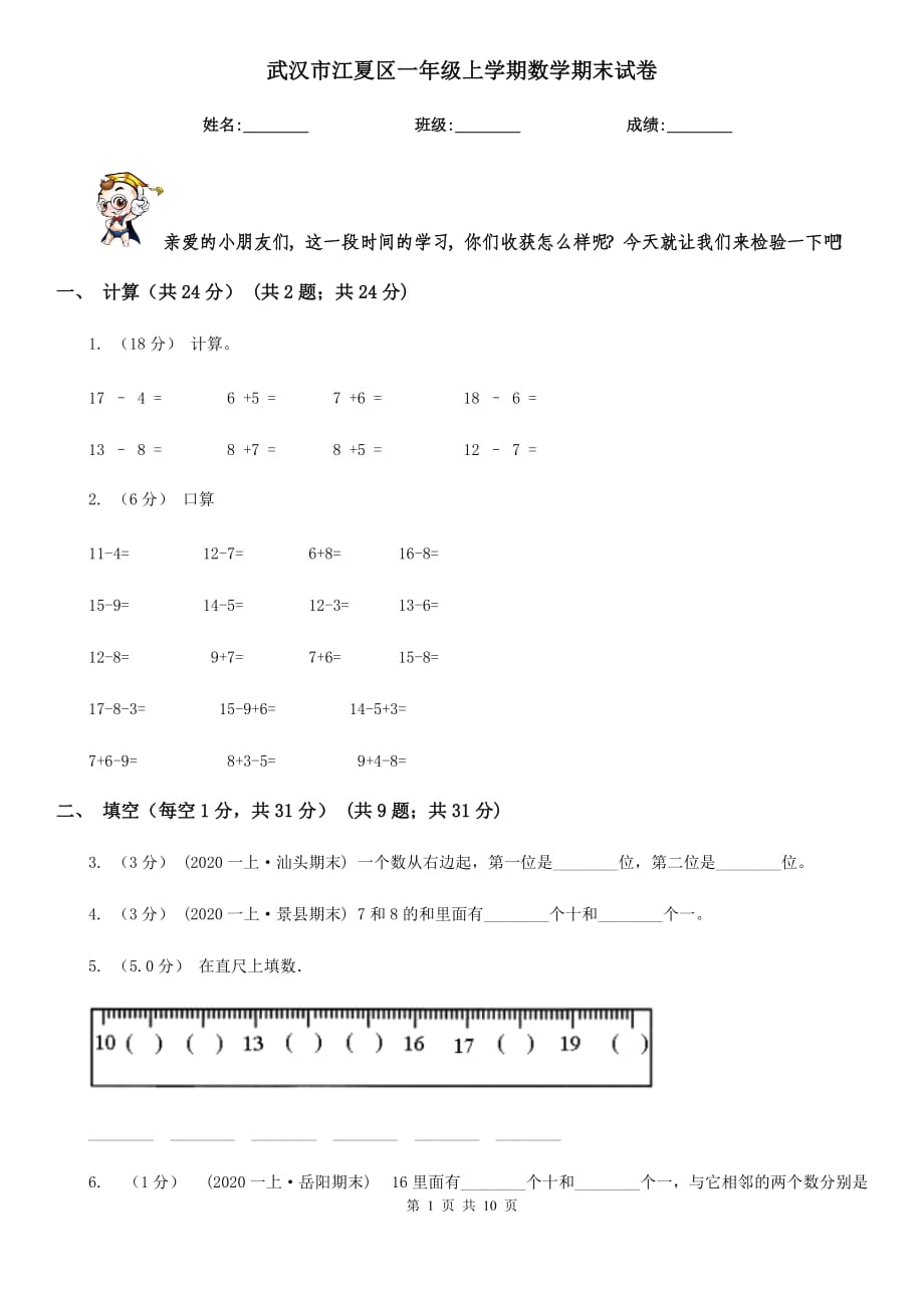 武漢市江夏區(qū)一年級(jí)上學(xué)期數(shù)學(xué)期末試卷_第1頁(yè)