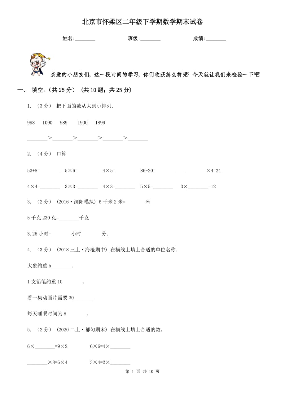 北京市怀柔区二年级下学期数学期末试卷_第1页