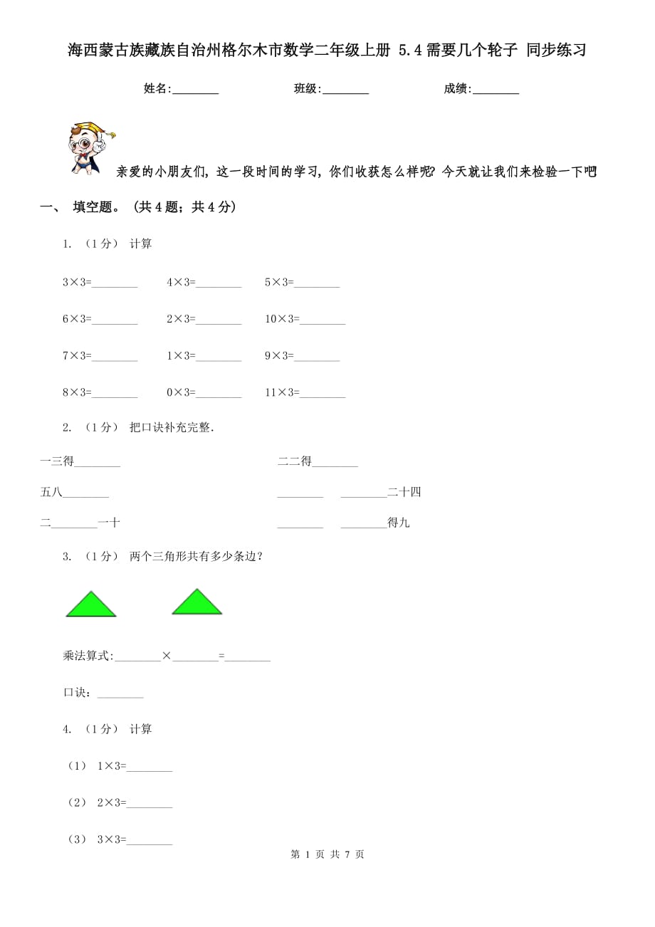 海西蒙古族藏族自治州格爾木市數(shù)學(xué)二年級上冊 5.4需要幾個輪子 同步練習(xí)_第1頁