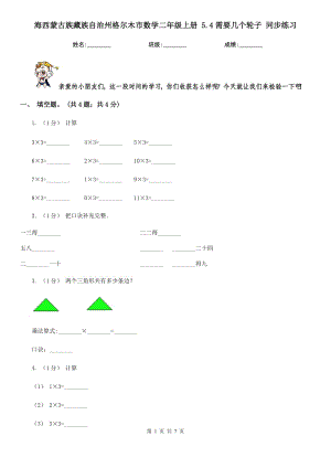 海西蒙古族藏族自治州格爾木市數(shù)學(xué)二年級(jí)上冊(cè) 5.4需要幾個(gè)輪子 同步練習(xí)