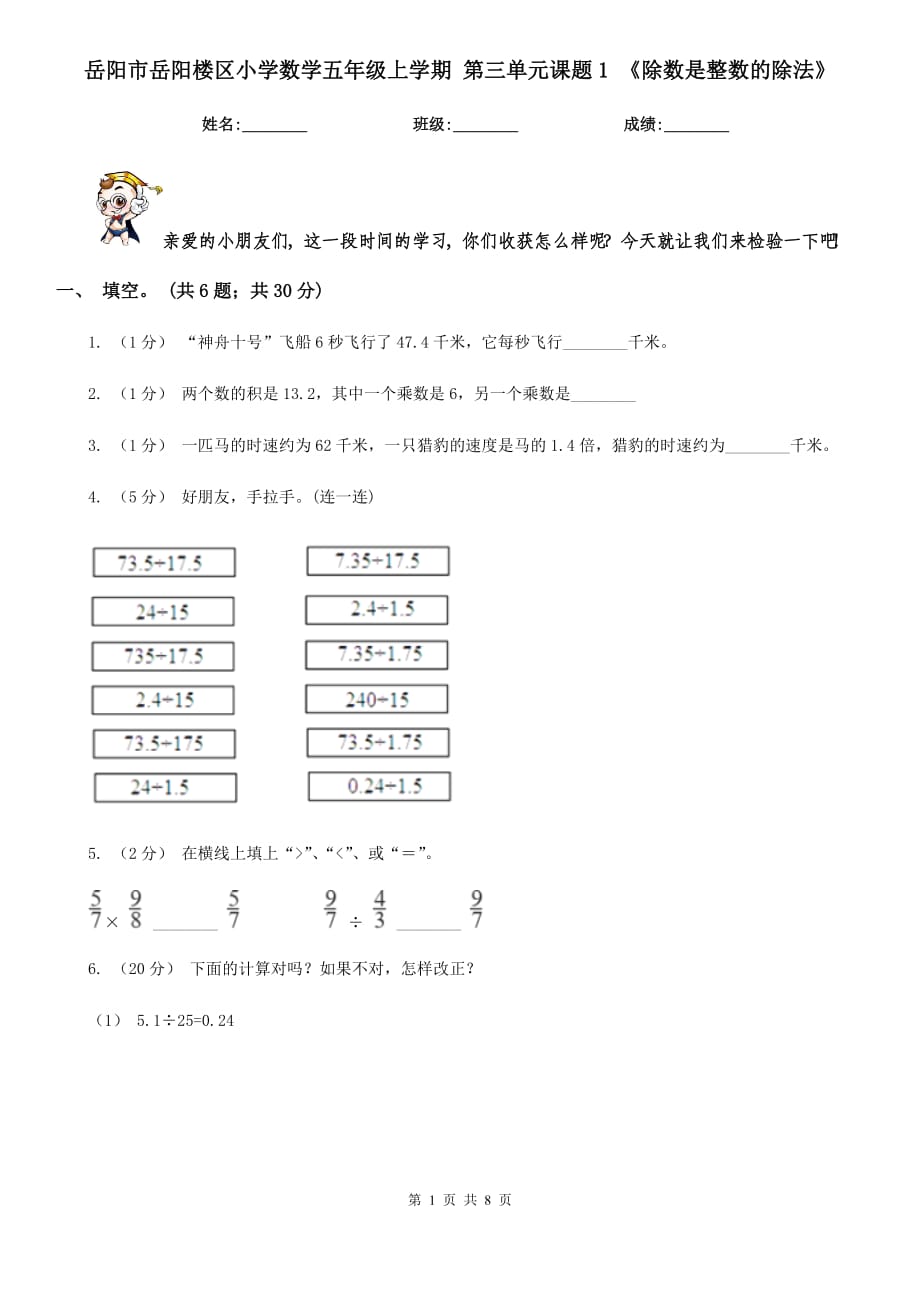 岳陽市岳陽樓區(qū)小學(xué)數(shù)學(xué)五年級上學(xué)期 第三單元課題1 《除數(shù)是整數(shù)的除法》_第1頁