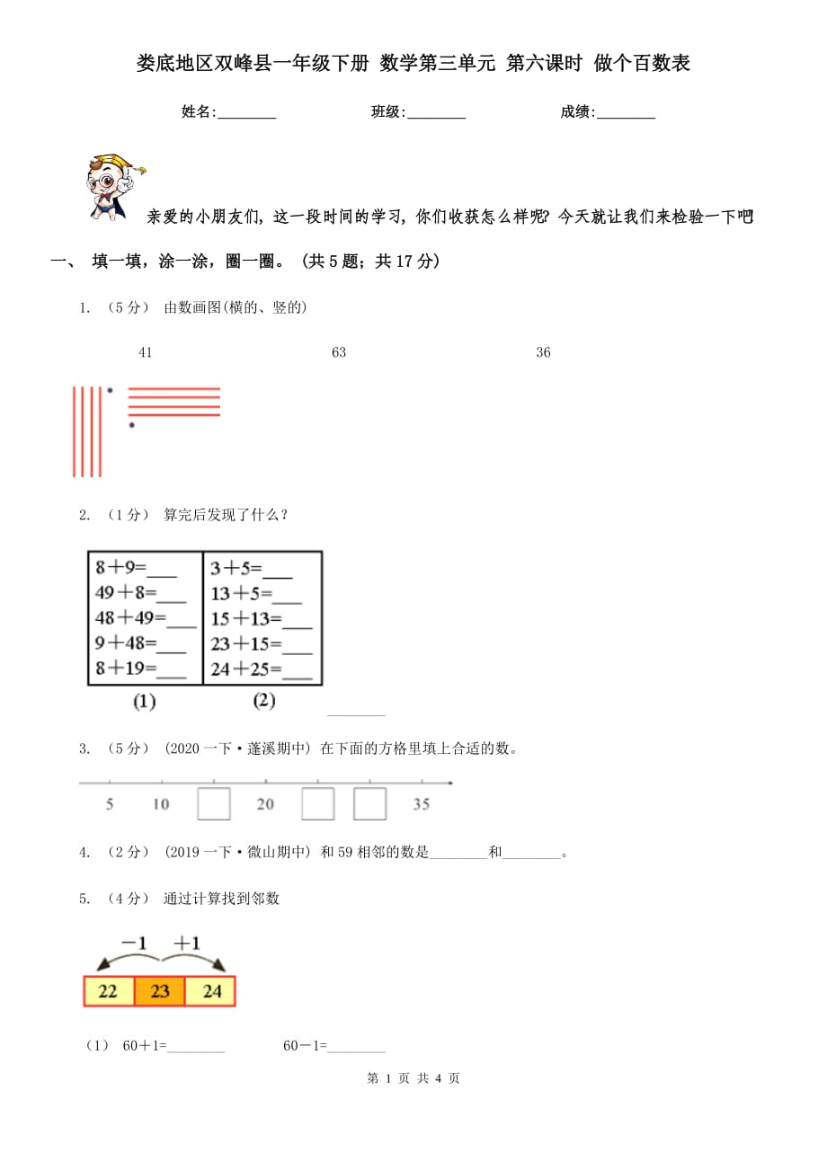 婁底地區(qū)雙峰縣一年級下冊 數(shù)學第三單元 第六課時 做個百數(shù)表_第1頁