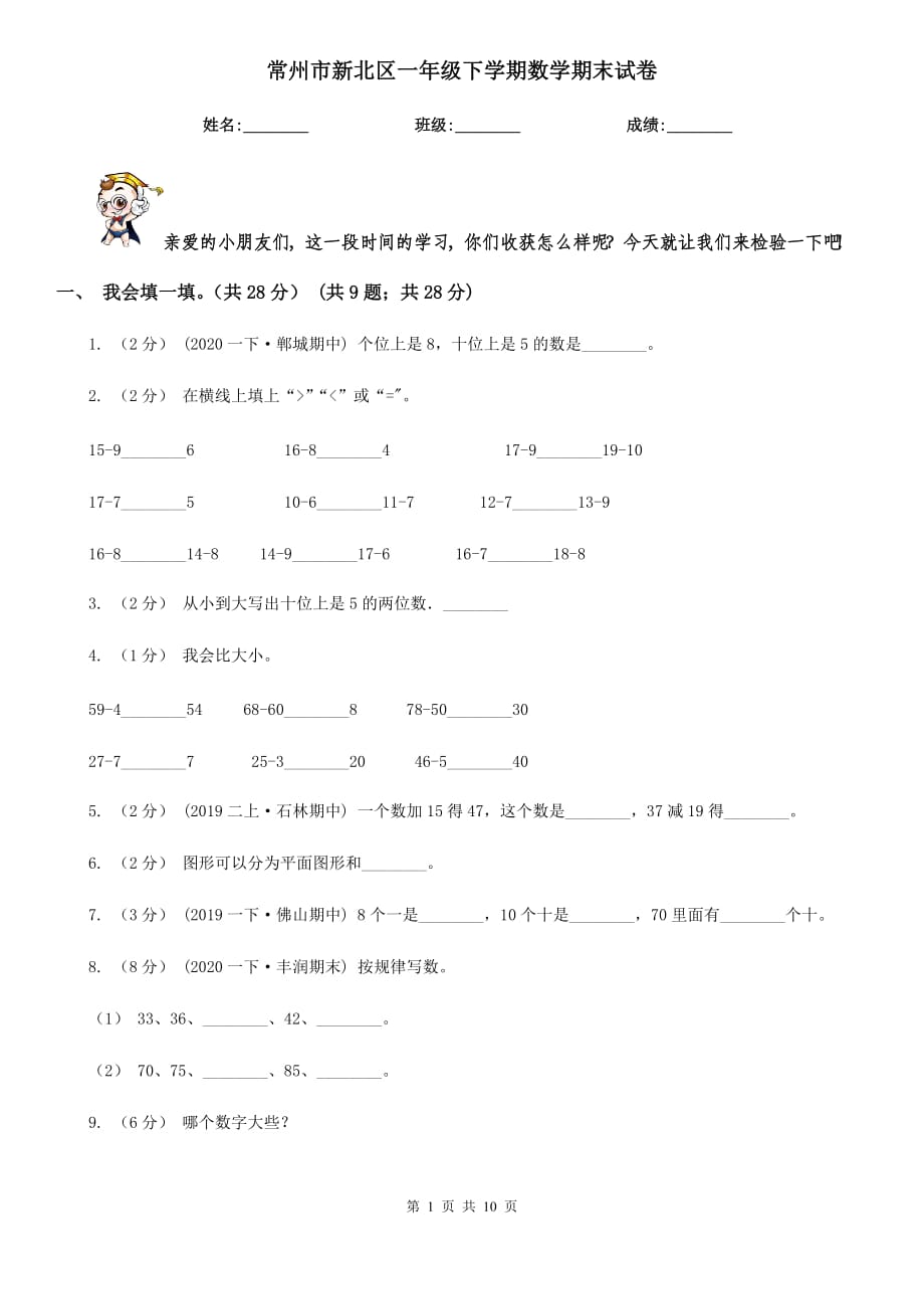 常州市新北区一年级下学期数学期末试卷_第1页