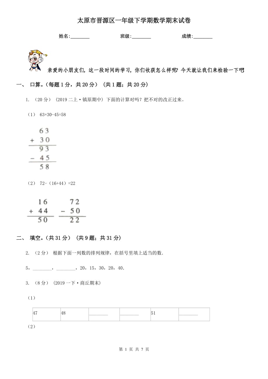 太原市晋源区一年级下学期数学期末试卷_第1页