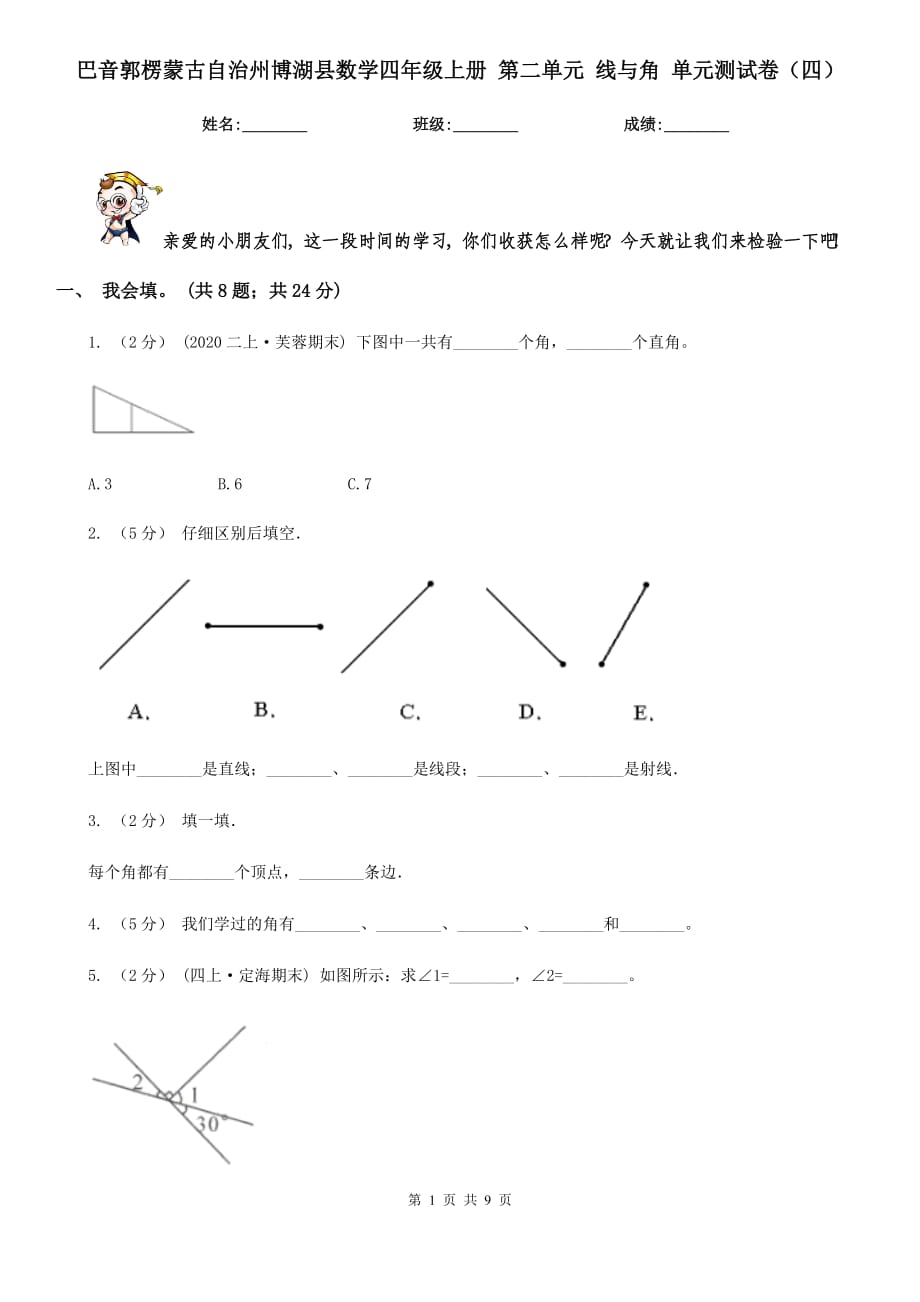 巴音郭楞蒙古自治州博湖縣數學四年級上冊 第二單元 線與角 單元測試卷（四）_第1頁