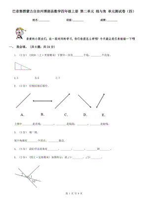 巴音郭楞蒙古自治州博湖縣數(shù)學(xué)四年級上冊 第二單元 線與角 單元測試卷（四）