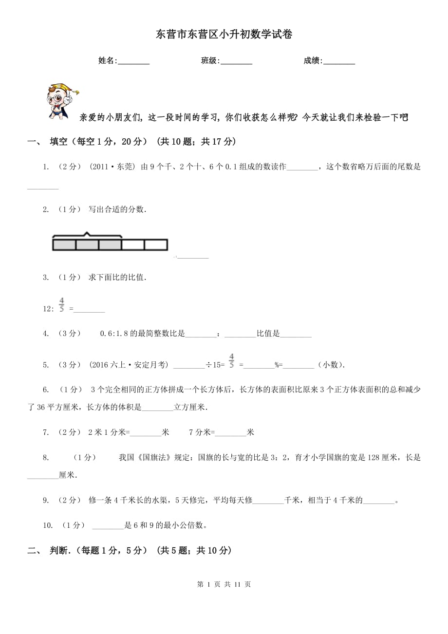 东营市东营区小升初数学试卷_第1页