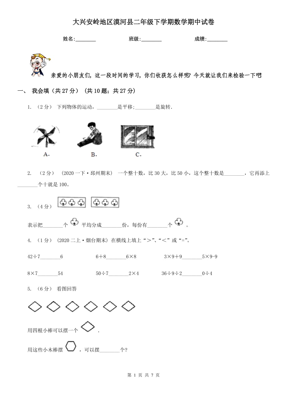 大兴安岭地区漠河县二年级下学期数学期中试卷_第1页