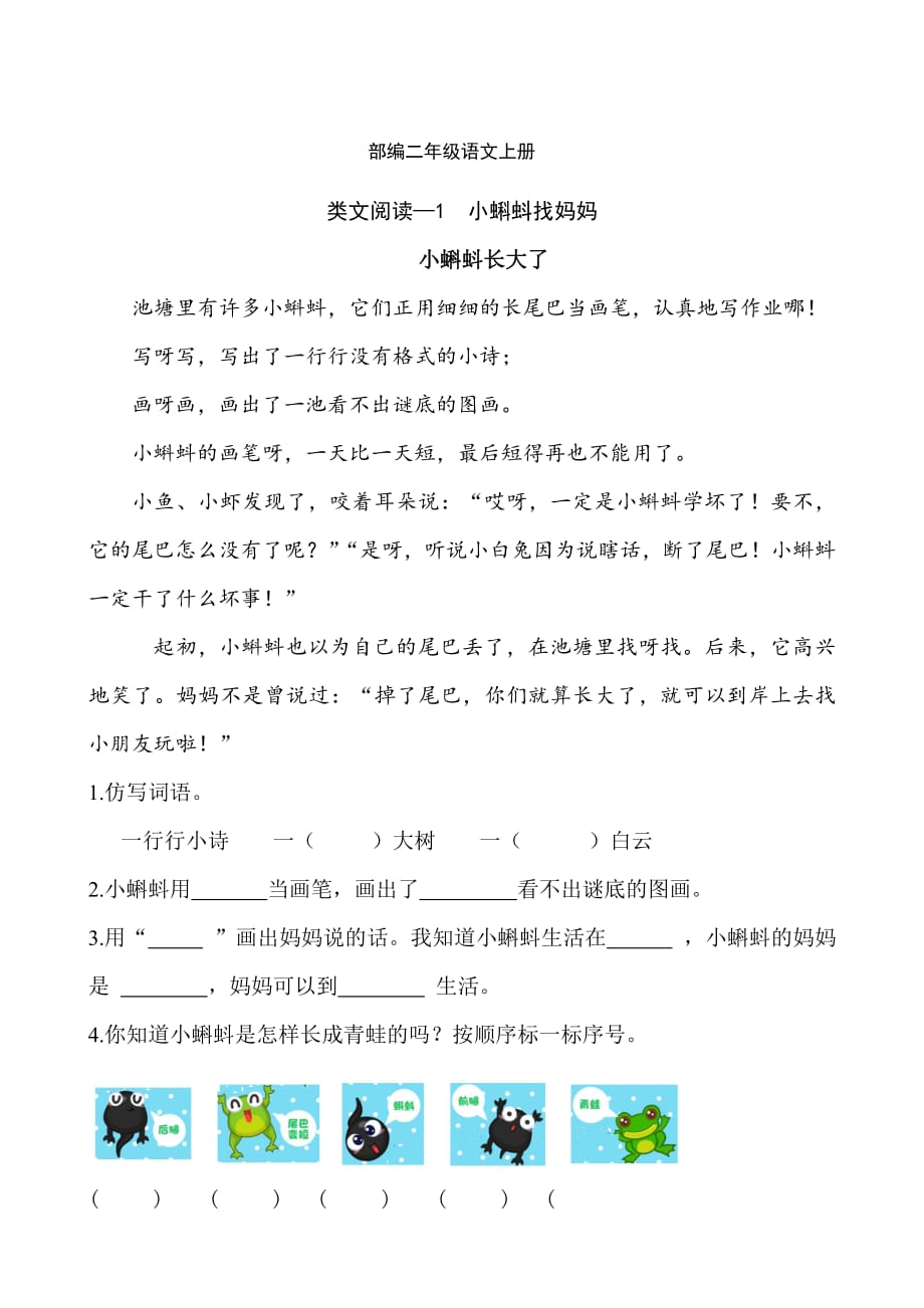 部編語文二年級上冊課文1 小蝌蚪找媽媽-類文課外閱讀-閱讀理解(附答案)_第1頁