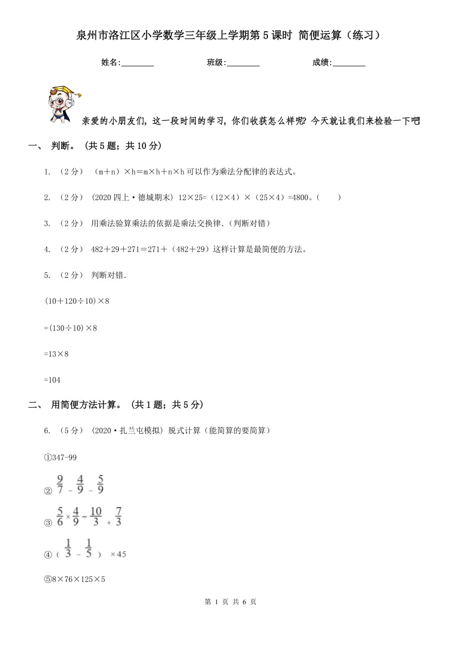 泉州市洛江区小学数学三年级上学期第5课时 简便运算（练习）_第1页