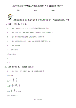 泉州市洛江區(qū)小學(xué)數(shù)學(xué)三年級(jí)上學(xué)期第5課時(shí) 簡(jiǎn)便運(yùn)算（練習(xí)）