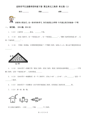 岳陽(yáng)市平江縣數(shù)學(xué)四年級(jí)下冊(cè) 第五單元三角形 單元卷（1）