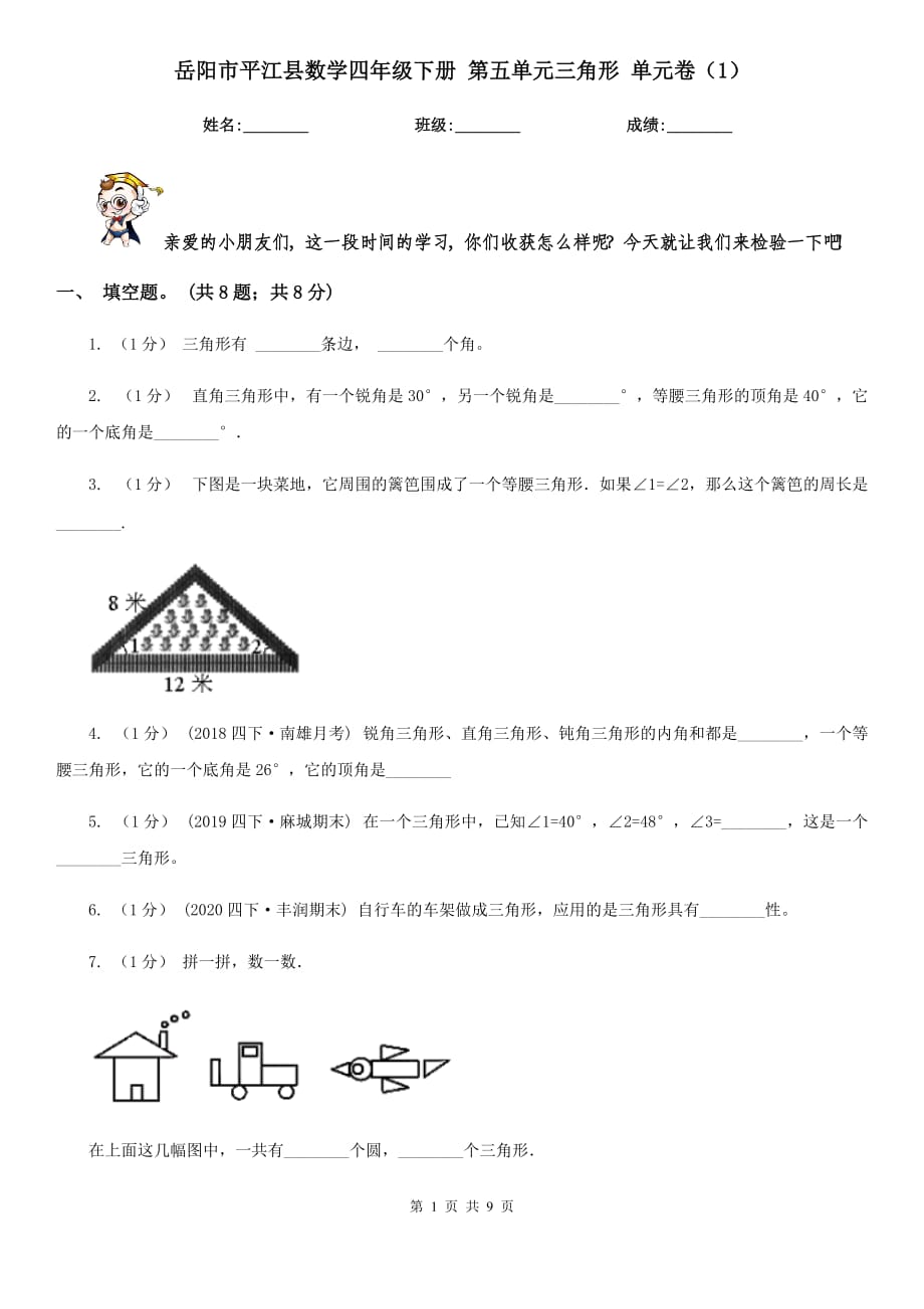 岳陽(yáng)市平江縣數(shù)學(xué)四年級(jí)下冊(cè) 第五單元三角形 單元卷（1）_第1頁(yè)