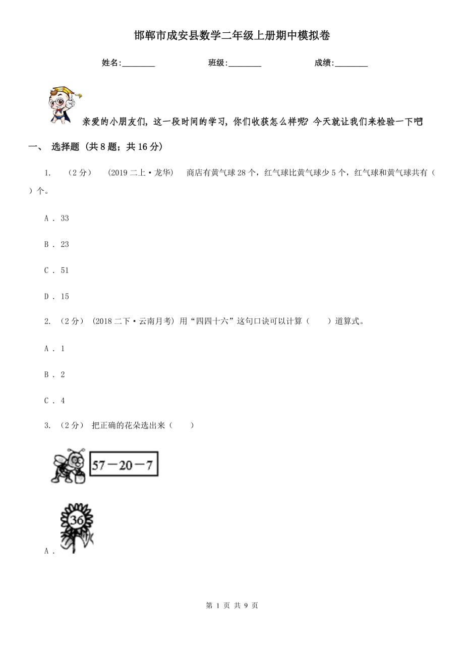 邯郸市成安县数学二年级上册期中模拟卷_第1页