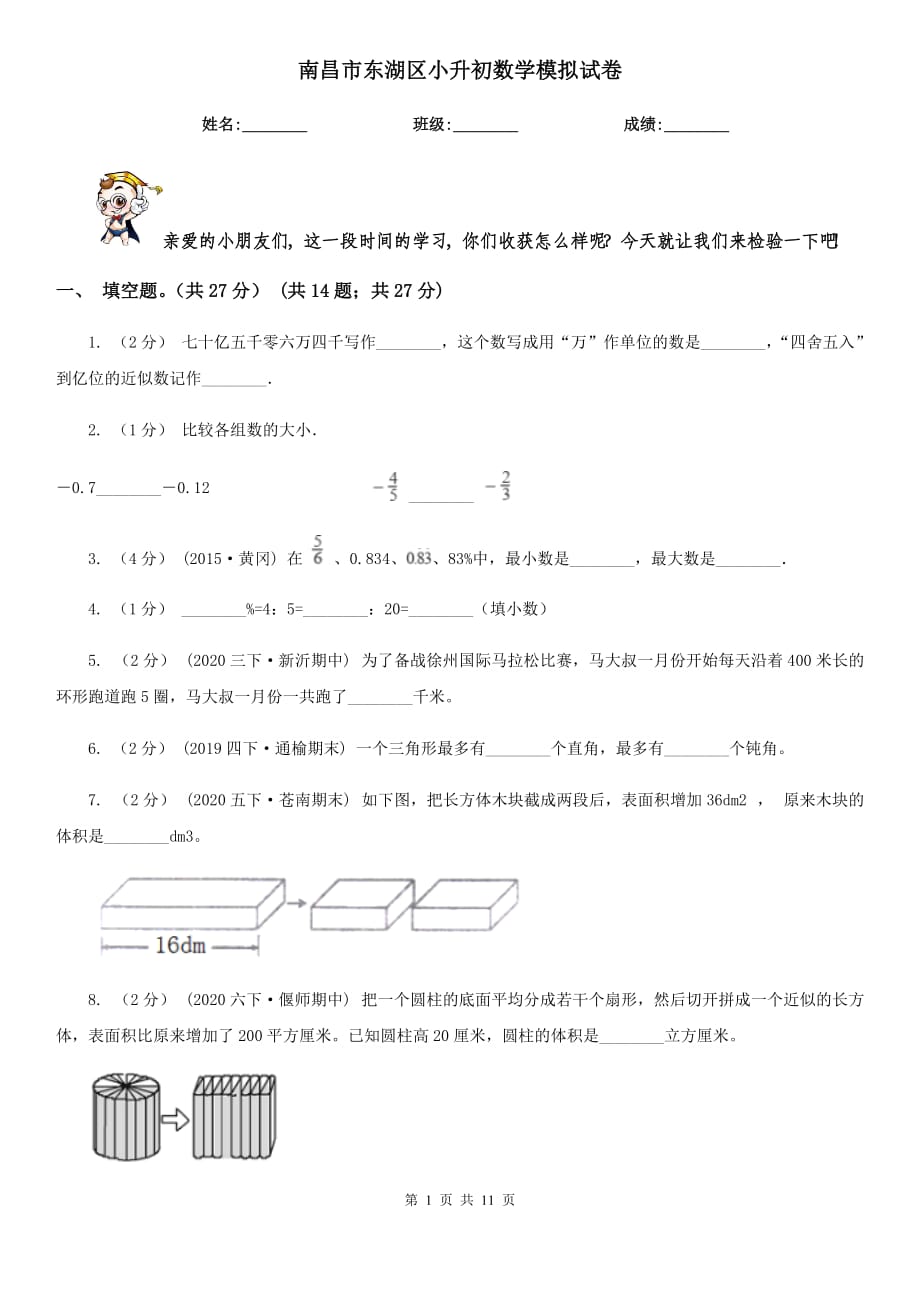 南昌市東湖區(qū)小升初數(shù)學(xué)模擬試卷_第1頁