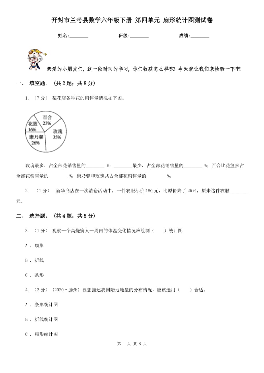 开封市兰考县数学六年级下册 第四单元 扇形统计图测试卷_第1页