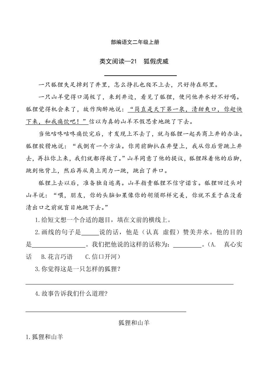 部編語(yǔ)文二年級(jí)上冊(cè)課文21狐假虎威-類文課外閱讀-閱讀理解(附答案)_第1頁(yè)