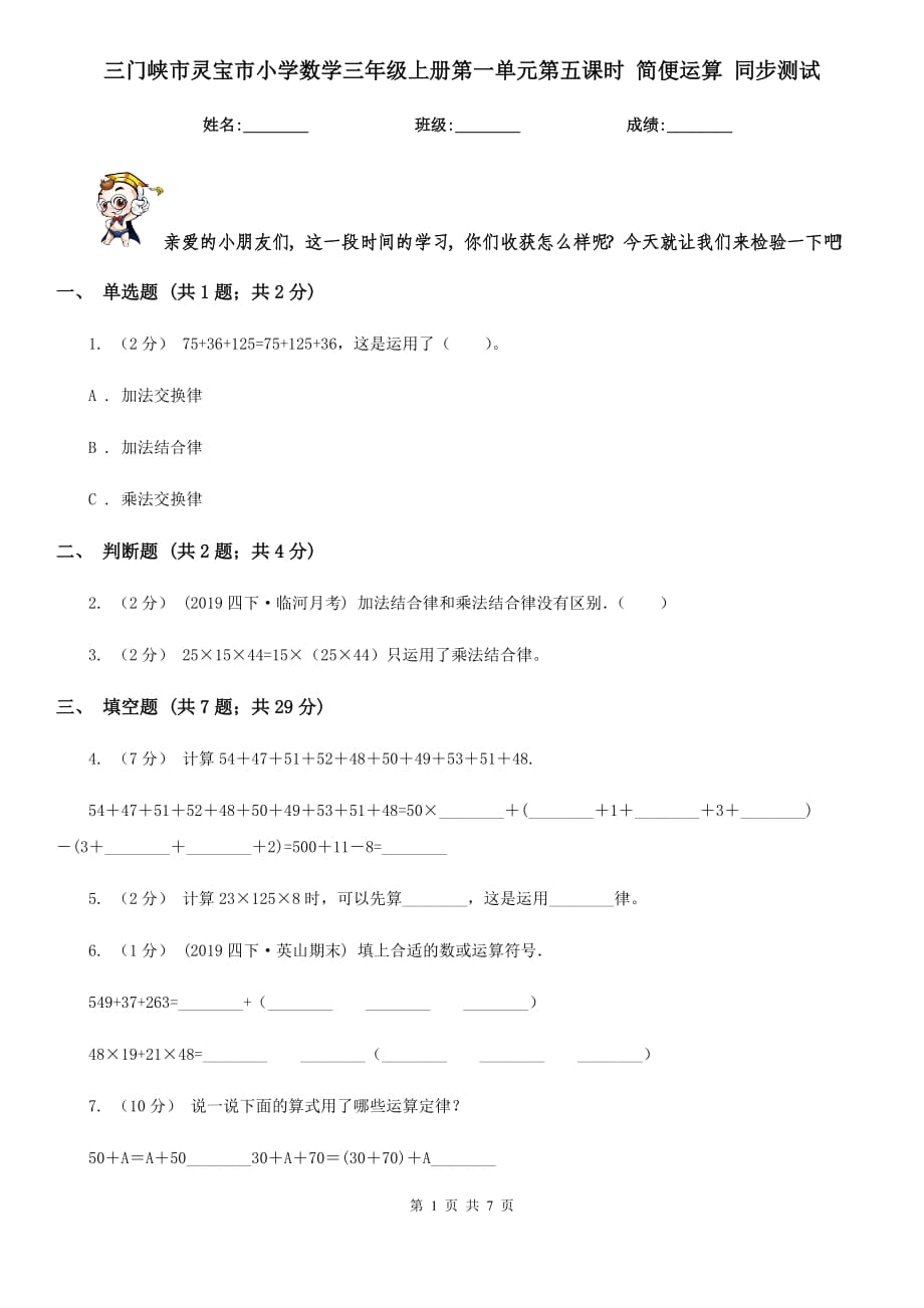 三門峽市靈寶市小學(xué)數(shù)學(xué)三年級上冊第一單元第五課時 簡便運算 同步測試_第1頁