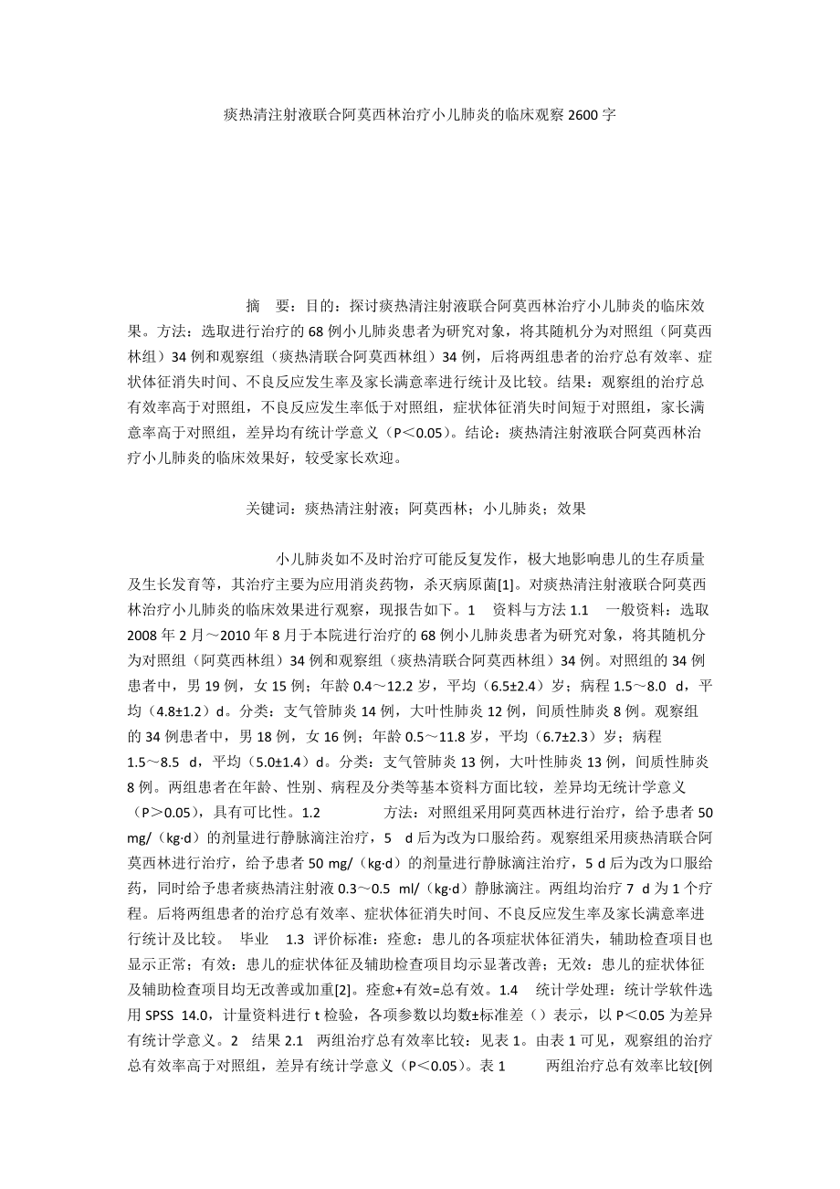 痰熱清注射液聯(lián)合阿莫西林治療小兒肺炎的臨床觀察2600字_第1頁