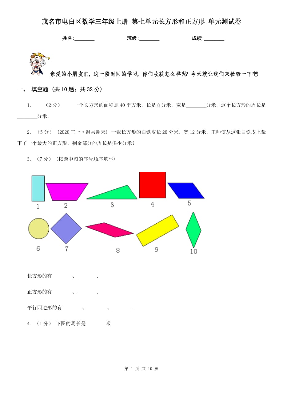 茂名市電白區(qū)數(shù)學(xué)三年級上冊 第七單元長方形和正方形 單元測試卷_第1頁